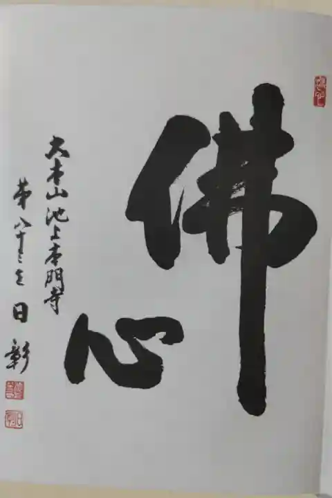 池上本門寺御首題帳1枚目印刷済み