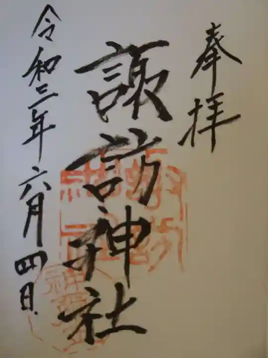 諏訪神社の御朱印