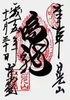 輪王寺薬師堂(本地堂)の御朱印