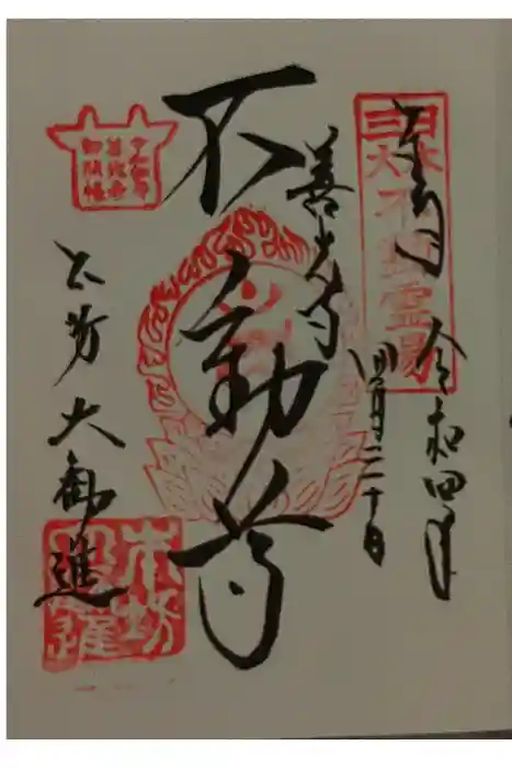 善光寺の御朱印