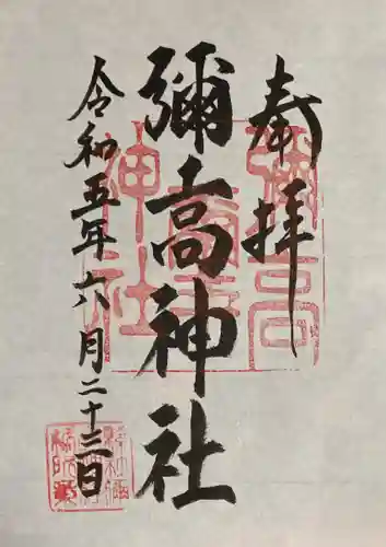 彌高神社の御朱印