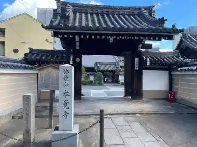 本覚寺(京都府)