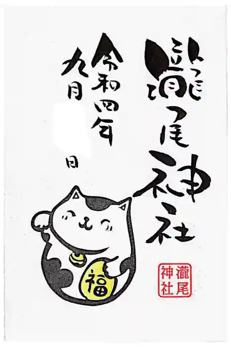 今市瀧尾神社の御朱印