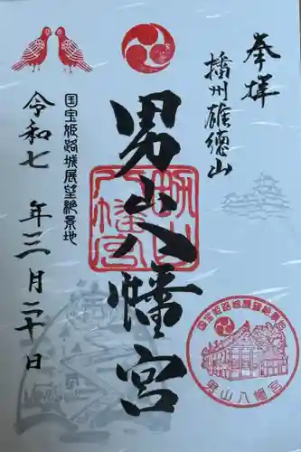 男山八幡宮(兵庫県)