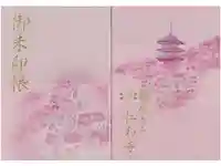 仁和寺の御朱印帳