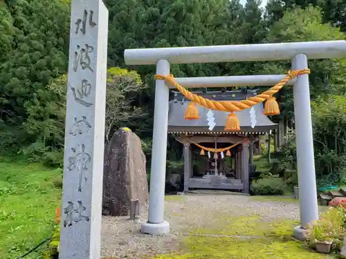 水波廼女神神社の鳥居