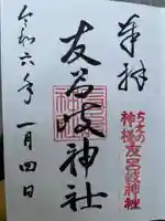 友呂岐神社の御朱印