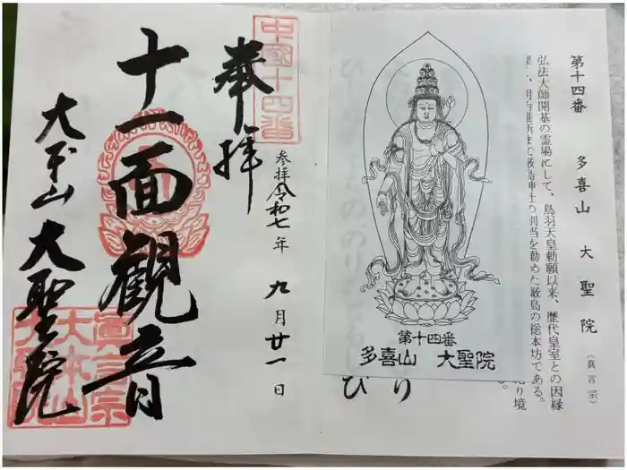 大聖院の御朱印