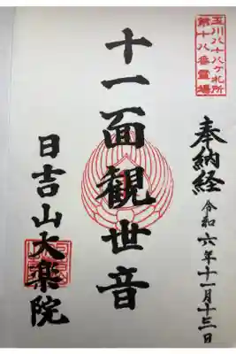 大楽院の御朱印