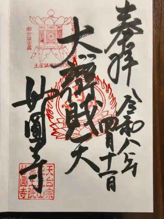 妙圓寺の御朱印