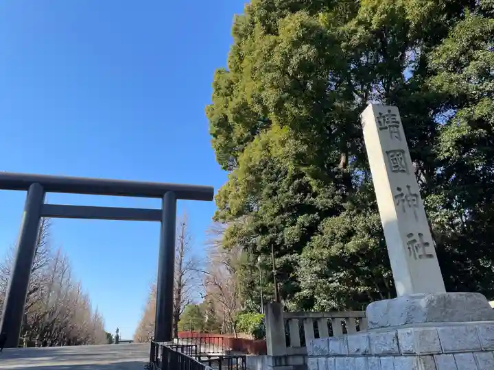 靖國神社(東京都)
