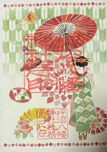 坪沼八幡神社の御朱印