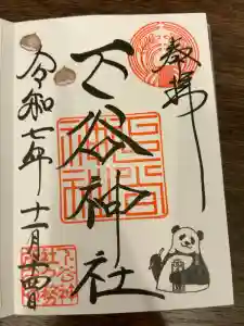 下谷神社の御朱印