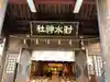 射水神社の本殿・本堂