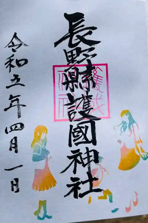 長野縣護國神社(長野県)