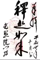 光照院門跡の御朱印