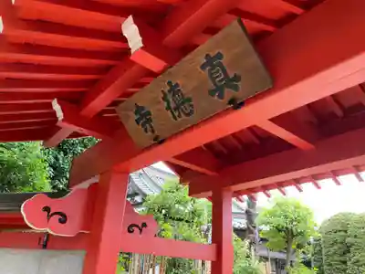 眞徳寺(神奈川県)