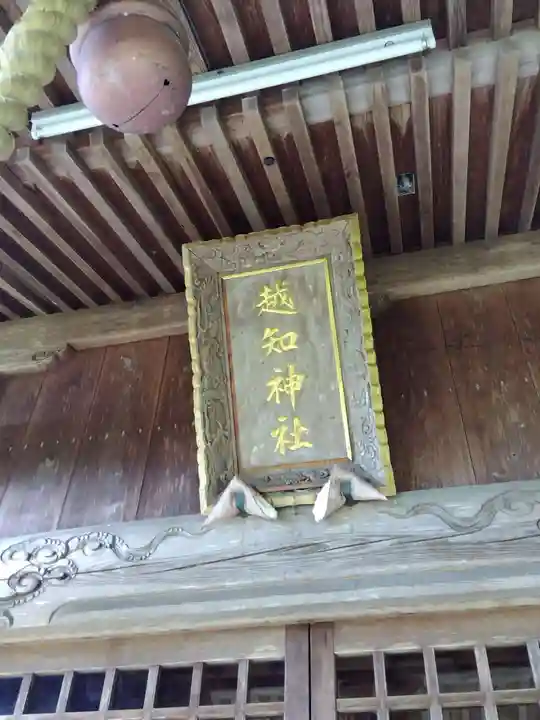 越知神社(福井県)