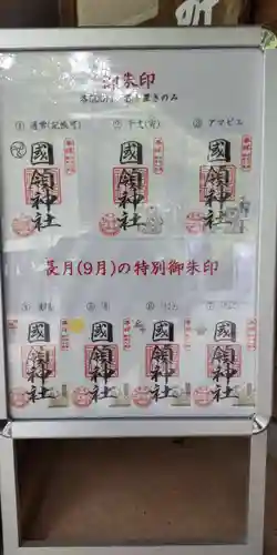 國領神社の御朱印