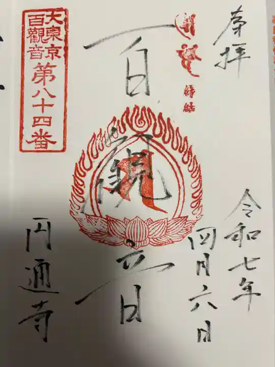 円通寺(東京都)