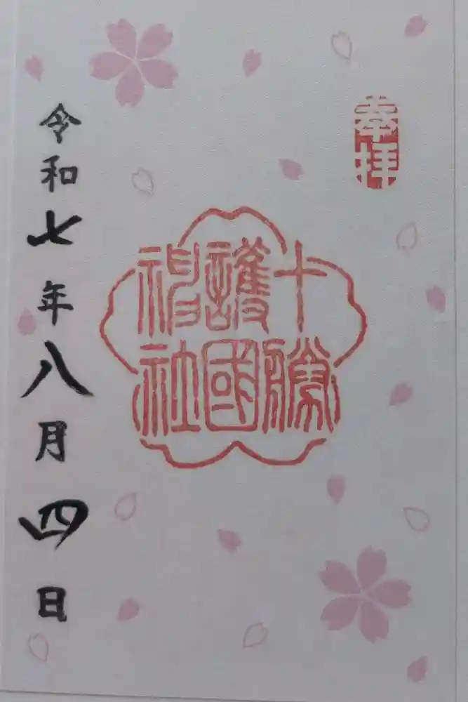 十勝護国神社の御朱印