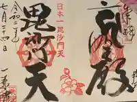一乗院(身代不動尊) の御朱印
