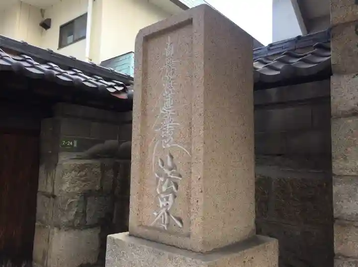 本照寺(広島県)