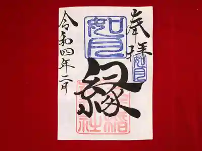 月替わり「縁」御朱印（片面1枚） 初穂料：500円
如月の「縁」御朱印は、社印は朱色・如月印は藍色・墨書きは、奉拝・「縁」・令和四年二月とさせていただきます。
これからすばらしい「縁」に恵まれますことを、『縁』多き人生でありますよう願いを込めて・・・「縁」 この世に生をいただき、年を重ねるごとに「縁」を感じる様になりました。 家族、氏子、崇敬者、友達、地域、仕事、趣味、動物（ペット）様々な「縁」がございます。 人生という暮らしの中で、良い時・悪い時様々です。良い時の『縁』で更に良くなり、悪い時の「縁」で救われる。 この「縁」を大切に、大神様のご加護のもとで生かされて行きたいとの想いから・・・「縁」