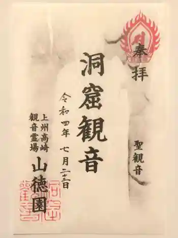 洞窟観音・徳明園・山徳記念館の御朱印 2022年07月