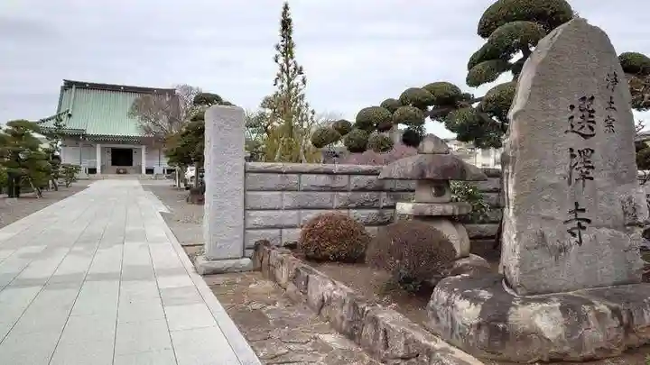 選擇寺(千葉県)