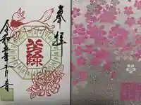 検見川神社の御朱印