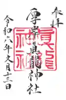 厚岸真龍神社の御朱印