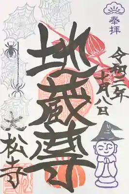 ハロウィン限定御朱印