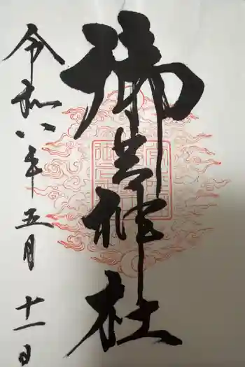 御岩神社の御朱印 2026年05月