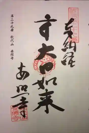 安照寺の御朱印