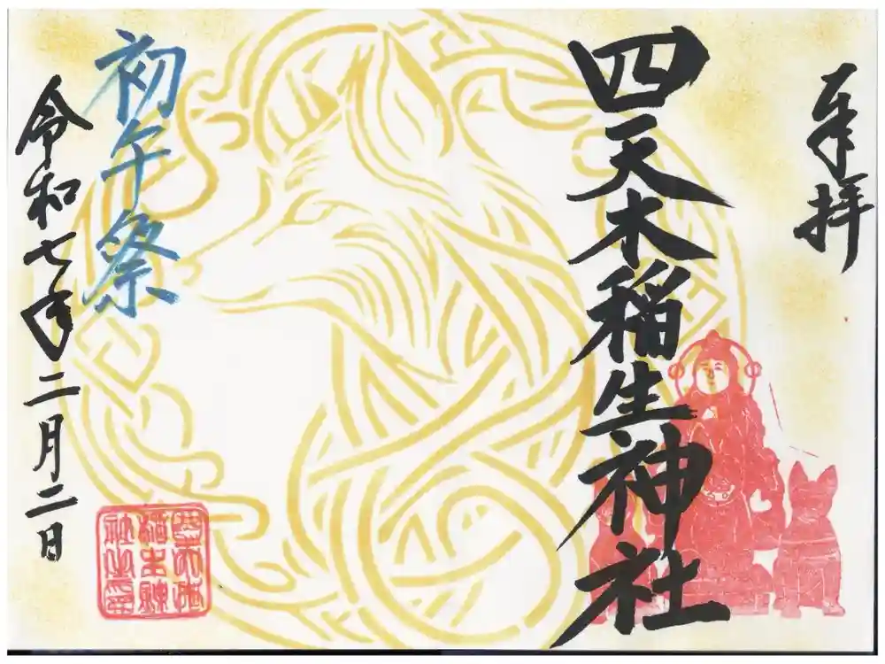 四天木稲生神社の御朱印