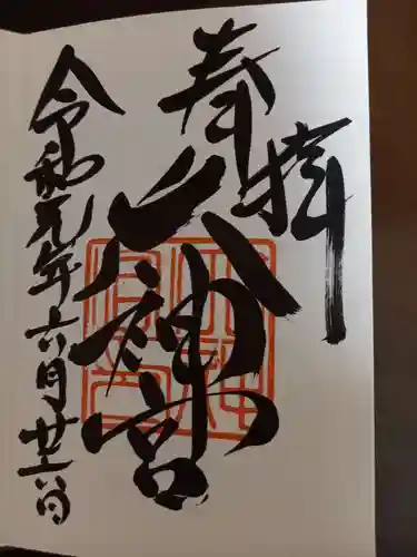 村松大神宮の御朱印