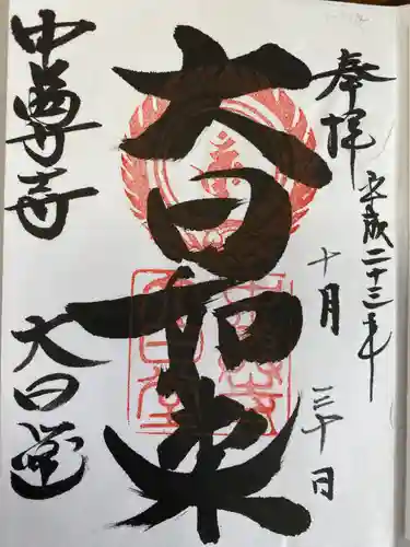 中尊寺の御朱印