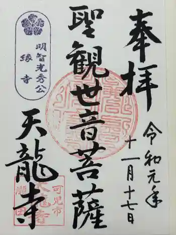 天龍寺の御朱印 2019年11月