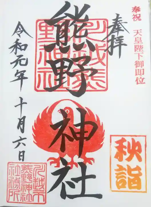 川越熊野神社の御朱印