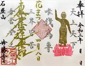 石歴山 妙勝寺の御朱印 2021年04月03日(土)〜(2021年04月01日(木) 22時14分42秒投稿)
