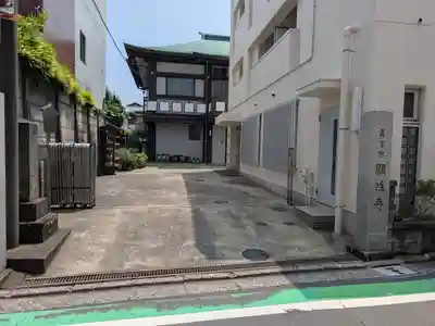 顕性寺(東京都)