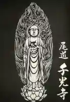 千光寺の御朱印