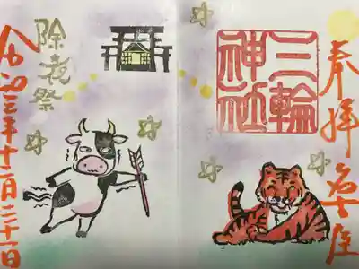 『除夜祭』当日限定バージョン