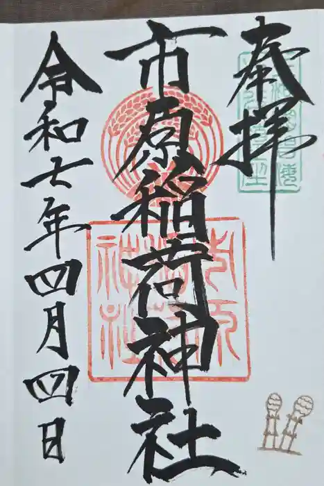 市原稲荷神社の御朱印