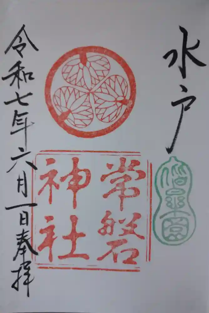 常磐神社の御朱印