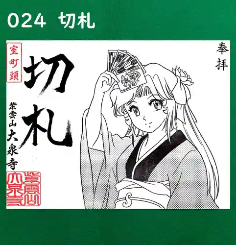 紫雲山 大泉寺の御朱印