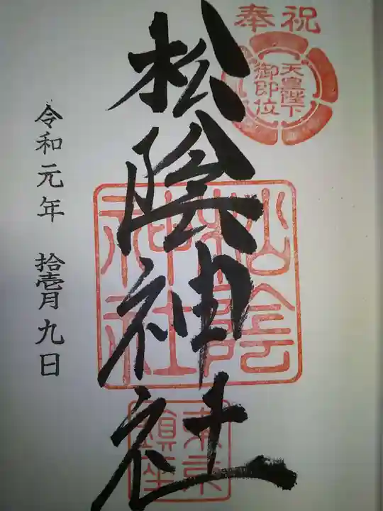 松陰神社の御朱印