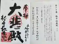 地蔵院(椿寺)の御朱印