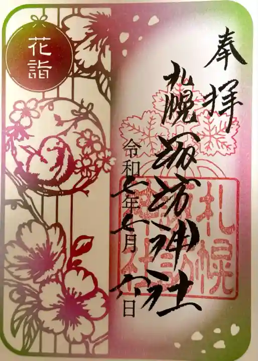 札幌諏訪神社の御朱印